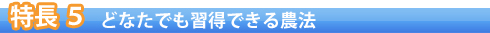 特長4 どなたでも取得できる農法